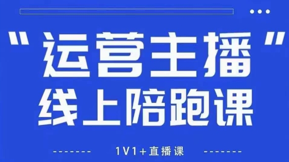 猴帝1600线上课，拉爆自然流，做懂流量的主播，新规政策下，自然流破圈攻略【更新6月】-92资源网
