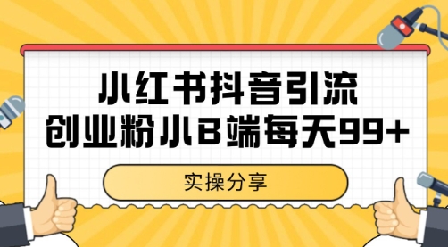 小红书抖音创业粉，小B端粉自热 日引99+的一个玩法【揭秘】-92资源网
