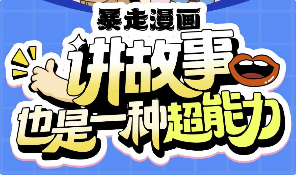 暴走漫画：讲故事也是一种超能力-92资源网