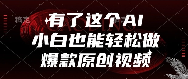 有了这个AI，小白也能轻松做爆款原创视频【揭秘】-92资源网