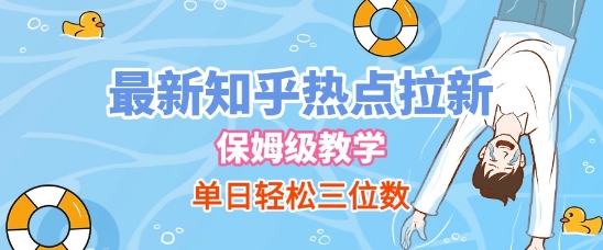 最新知乎热点拉新，保姆级玩法，单日轻松日入三位数-92资源网