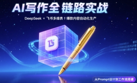 AI写作全链路：DeepSeek结构化Prompt+飞书多维表打造爆款内容体系-92资源网
