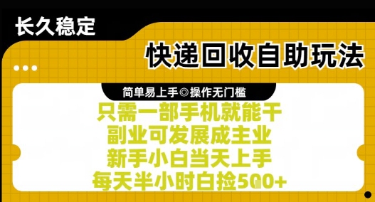 快递回收自助玩法，亲测只需一部手机就能干，新手小白当天上手，每天半小时白捡5张+【揭秘】-92资源网