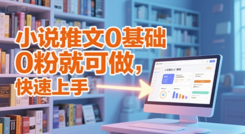 小说推文0基础入门教程，0粉就可做，快速上手-92资源网