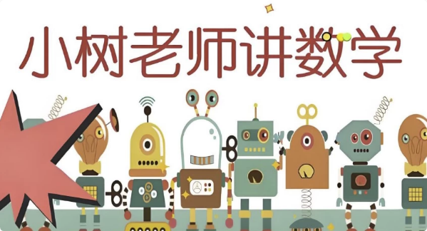 小树老师《小学数学课程合集》-92资源网