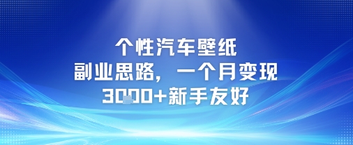 个性汽车壁纸副业思路，一个月变现3k+新手友好-92资源网