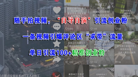 随手拍视频，自导自演引流创业粉， 一条视频引爆评论区“求带”流量，单日引流100+精准创业粉-92资源网
