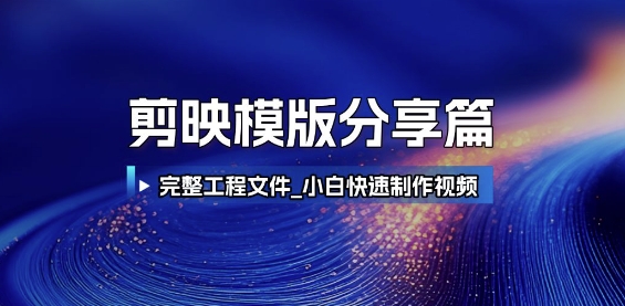 剪映模版分享篇_完整工程文件，小白快速制作高端视频-92资源网