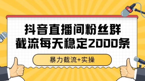 抖音直播间粉丝群暴力截流，一台电脑每天稳定2000条数据【揭秘】-92资源网