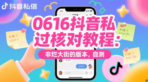 0616抖音私信过核对教程：非烂大街的版本，自测-92资源网