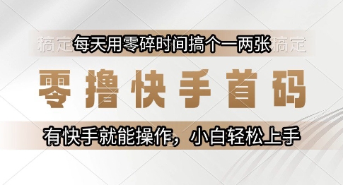 零撸快手首码，每天用零碎时间搞个一两张，有快手就能操作小白轻松上手【揭秘】-92资源网