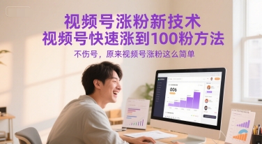视频号涨粉新技术，视频号快速涨到100粉方法，不伤号，原来视频号涨粉这么简单-92资源网