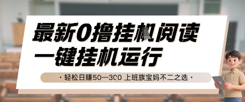 最新0撸挂G阅读，无需任何操作，一键挂机运行 轻松日入50—3张，上班族宝妈不二之选【揭秘】-92资源网