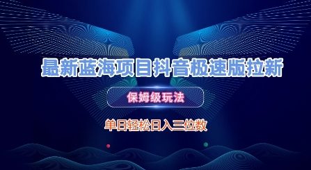 最新蓝海项目抖音极速版拉新，保姆级玩法，单日轻松日入三位数-92资源网