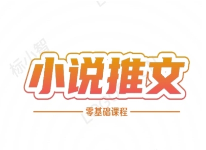 小说推文全流程课程-小说推文零基础教程-92资源网