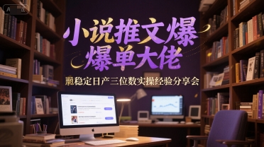小说推文爆单大佬稳定日产三位数实操经验分享会-92资源网