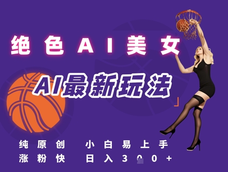 引流秘籍，AI美女绝美视屏，打造纯原创视屏，小白轻松掌握流量密码，日入3张-92资源网
