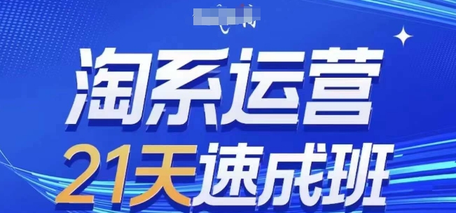 淘系运营21天速成班(更新25年6月)，0基础轻松搞定淘系运营，不做假把式-92资源网