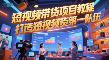 短视频带货项目教程，打造短视频带货第一队伍-92资源网