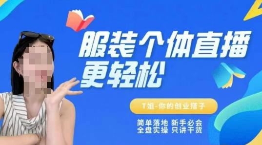 个体直播保姆级教程，简单落地、新手必学、全盘实操、只讲干货-92资源网