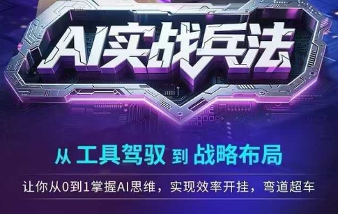 AI实战兵法，从工具驾驭到战略布局，​从0~1掌握ai思维，实现效率，开挂弯道超车-92资源网