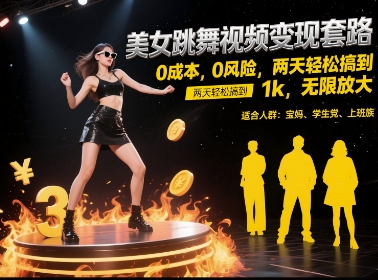 美女跳舞视频变现套路，0 成本 0 风险，两天轻松搞到 1k，无限放大【揭秘】-92资源网