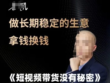 短视频带货没有秘密，做长期稳定的生意拿钱换钱-92资源网