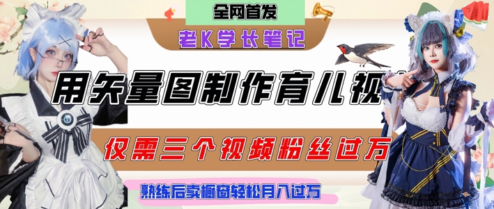 用矢量图制作育儿知识，条条爆款，每条点赞破万，实操仅需10分钟，卖育儿资料轻松月入过1W-92资源网