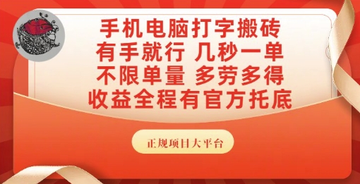 手机电脑打字搬砖，副业可发展主业来做蓝海项目，有手就行，几秒一单，不限单量，多劳多得【揭秘】-92资源网