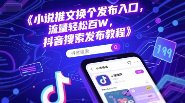 小说推文换个发布入口，流量轻松百W，抖音搜索发布教程-92资源网