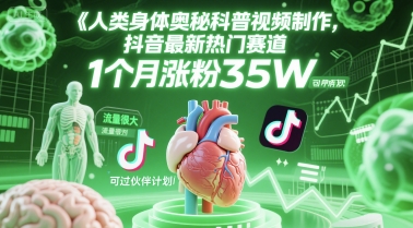 人类科普馆视频制作，抖音最新热门赛道，流量很大，1个月涨粉35W，可过伙伴计划-92资源网