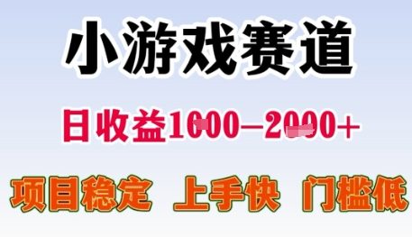 小游戏赛道日收益1k+，项目稳定，上手快，门槛低【揭秘】-92资源网
