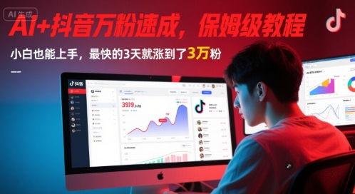 AI+抖音万粉速成，保姆级教程，小白也能上手，最快的3天就涨到了3万粉(完结)-92资源网