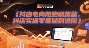 抖店电商陪跑训练营，抖音小店实操零基础到进阶-92资源网