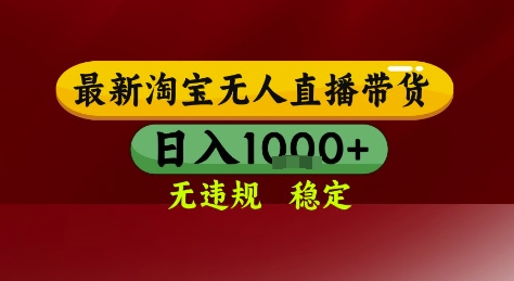 淘宝无人直播带货，独家技术，电脑全天开播，无违规无封号轻松上手，日入1k+【揭秘】-92资源网