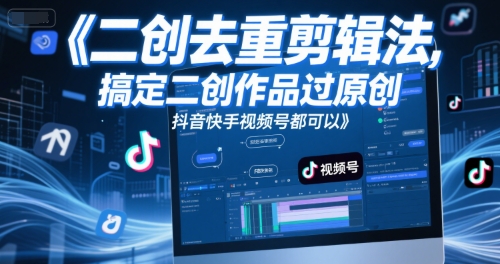 短视频二创去重剪辑法，搞定二创作品过原创，抖音快手视频号都可以-92资源网