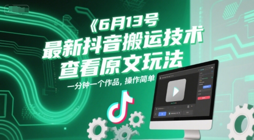6月13号最新抖音搬运技术，查看原文玩法，一分钟一个作品，操作简单-92资源网