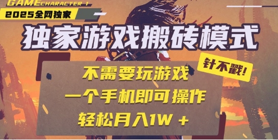 25年最新独家游戏搬砖，全自动运行，不需要玩游戏，单手机操作日入3张+【揭秘】-92资源网