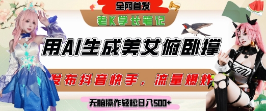 巧用AI让美女做俯卧撑，发布社交平台轻松涨粉变现，流量爆炸，挂抖音橱窗卖货，轻松实现日收入5张-92资源网