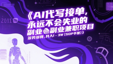 AI代写接单，永远不会失业的副业兼职项目，多劳多得，月入1-3W【SOP手册】-92资源网