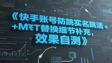 快手账号防跳实名跳激活注册方式+MT替换细节补充，效果自测-92资源网