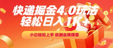 快递掘金4.0玩法，轻松日入1K+，小白轻松上手，做副业嘎嘎香【揭秘】-92资源网