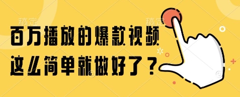 百万播放的爆款视频，这么简单就做好了?【揭秘】-92资源网