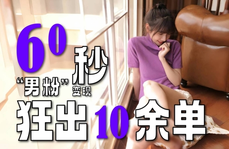 2～3分钟制作1个作品，60秒狂出10余单，这次更新的“男粉”变现玩法超暴利、超耐造、超轻松-92资源网