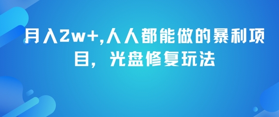 月入2w+，人人都能做的暴利项目，光盘修复玩法-92资源网