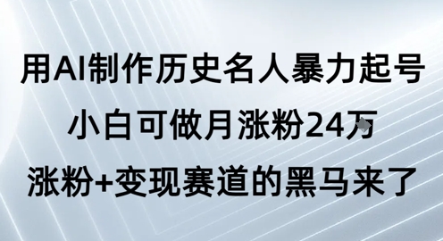 用AI制作历史名人暴力起号，小白可做月涨粉24W涨粉+变现赛道的黑马来了-92资源网