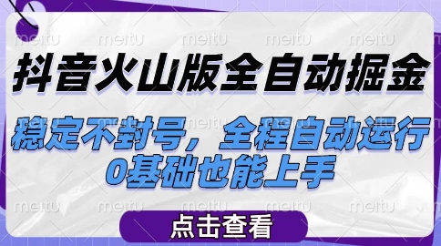 抖音火山版全自动掘金，稳定不封号，全程自动运行，可批量放大操作，0基础也能上手【揭秘】-92资源网