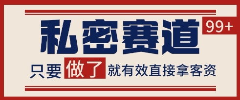 小红书某音私密赛道引流获客 自热矩阵日引200+【揭秘】-92资源网
