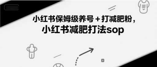 小红书保姆级养号+打减肥粉，小红书减肥打法sop-92资源网