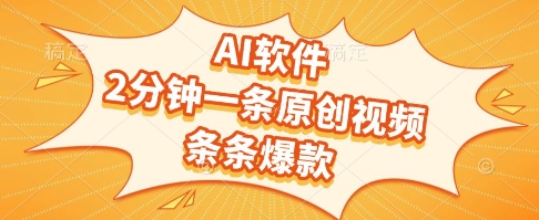AI软件，2分钟一条原创视频，条条爆款，挣创作者分成和流量收益【揭秘】-92资源网